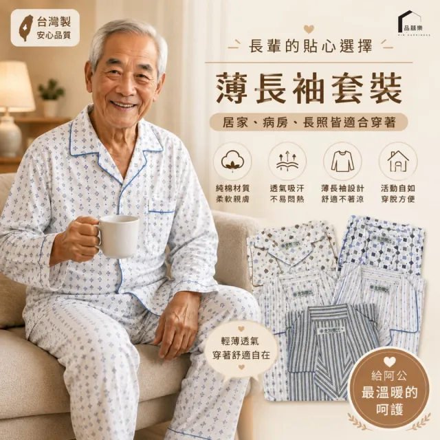 【PIN HAPPINESS】中老年睡衣 春夏薄棉 100%純棉居家服長袖套裝(男睡衣 中老年居家服 阿公睡衣)