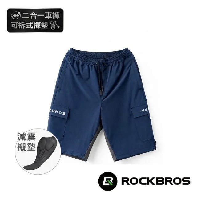 【ROCKBROS】洛克兄弟 二合一休閒騎行短車褲(雙層可拆式/透氣/快乾/休閒褲/單車/自行車/環島/登山/YPD048)