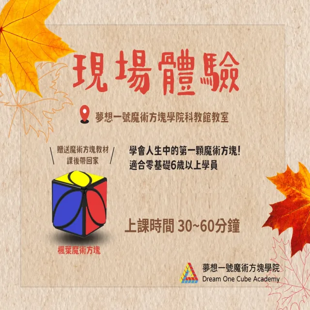 夢想一號魔術方塊學院｜魔術方塊零基礎體驗課★培養邏輯思考與專注力 (臺北科教館)