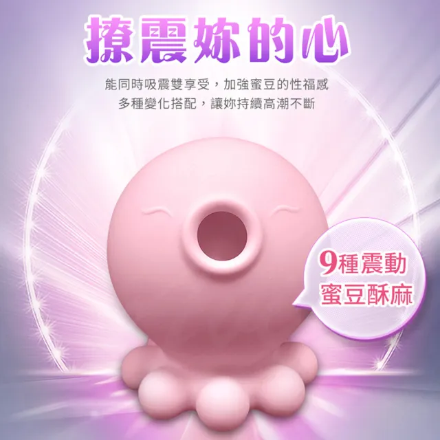 【情趣職人】二代小章魚 岸上的吸妞 9頻強勁吸吹+9頻震動模式 潮吹吸吮按摩器(情趣職人 情趣用品 跳蛋)