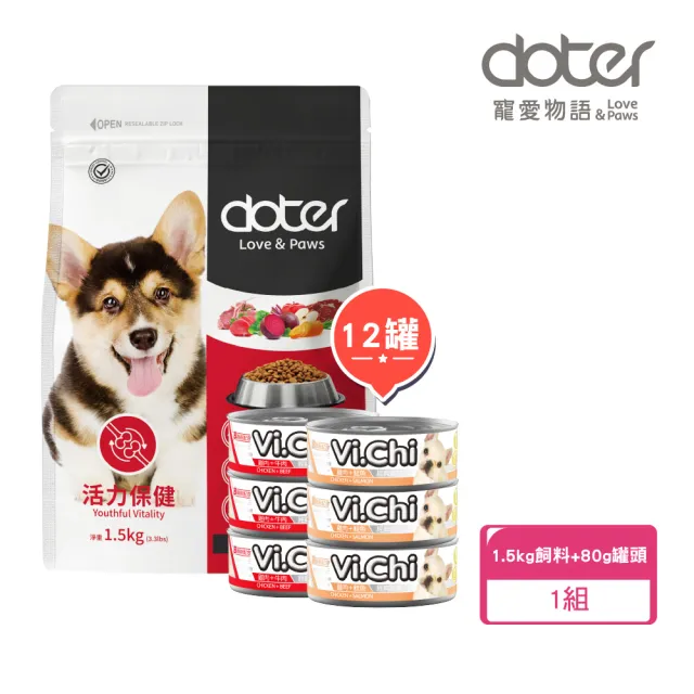 【Vi.chi 維齊】經典犬罐80gx12+doter寵愛物語 健康犬糧1.5kg(狗罐頭 狗飼料 挑嘴犬 嘗鮮包 超值組合)