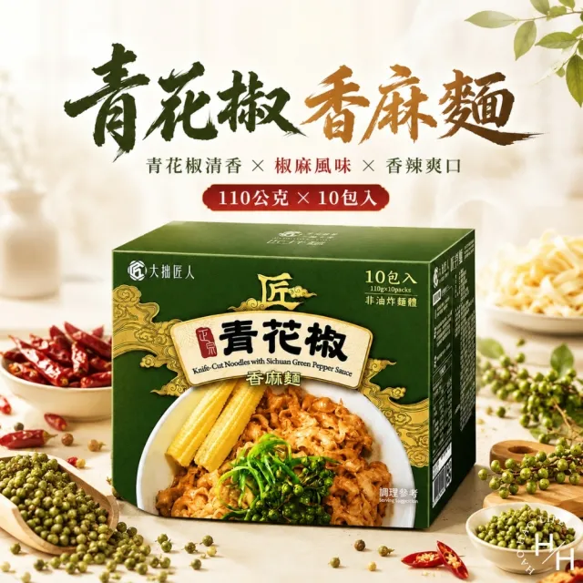 【大拙匠人】青花椒香麻麵 (110公克X10包入/盒)