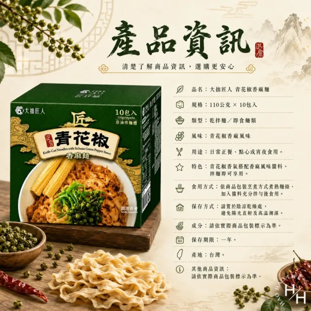 【大拙匠人】青花椒香麻麵 (110公克X10包入/盒)