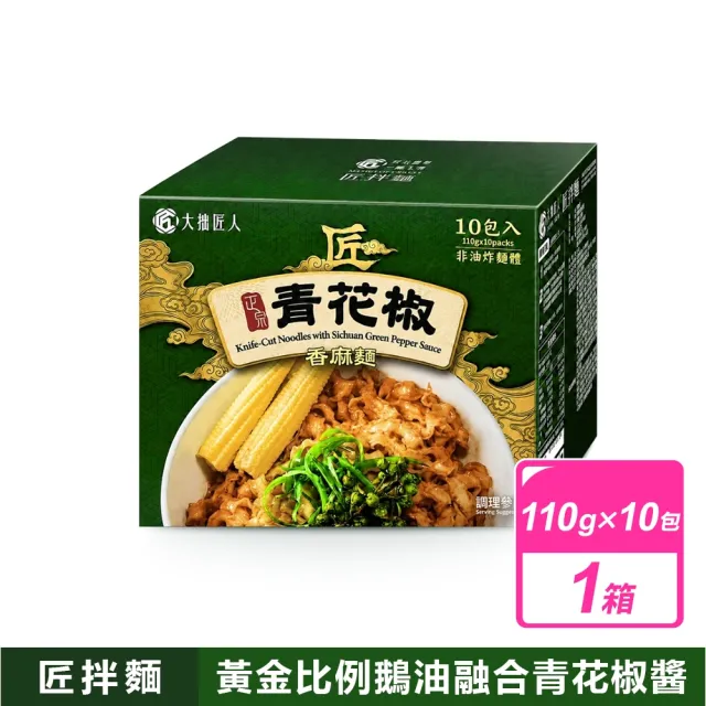 【大拙匠人】青花椒香麻麵 (110公克X10包入/盒)