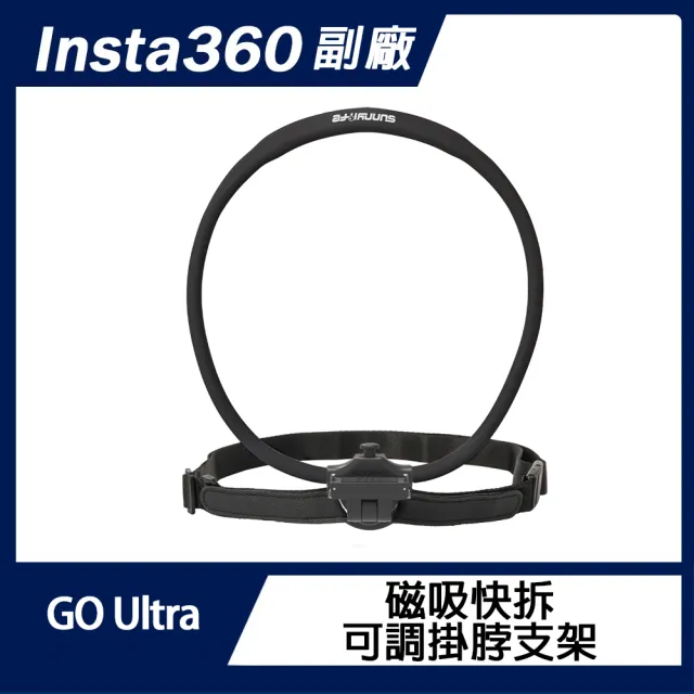 【Sunnylife】Insta360 GO Ultra 磁吸快拆可調掛脖支架