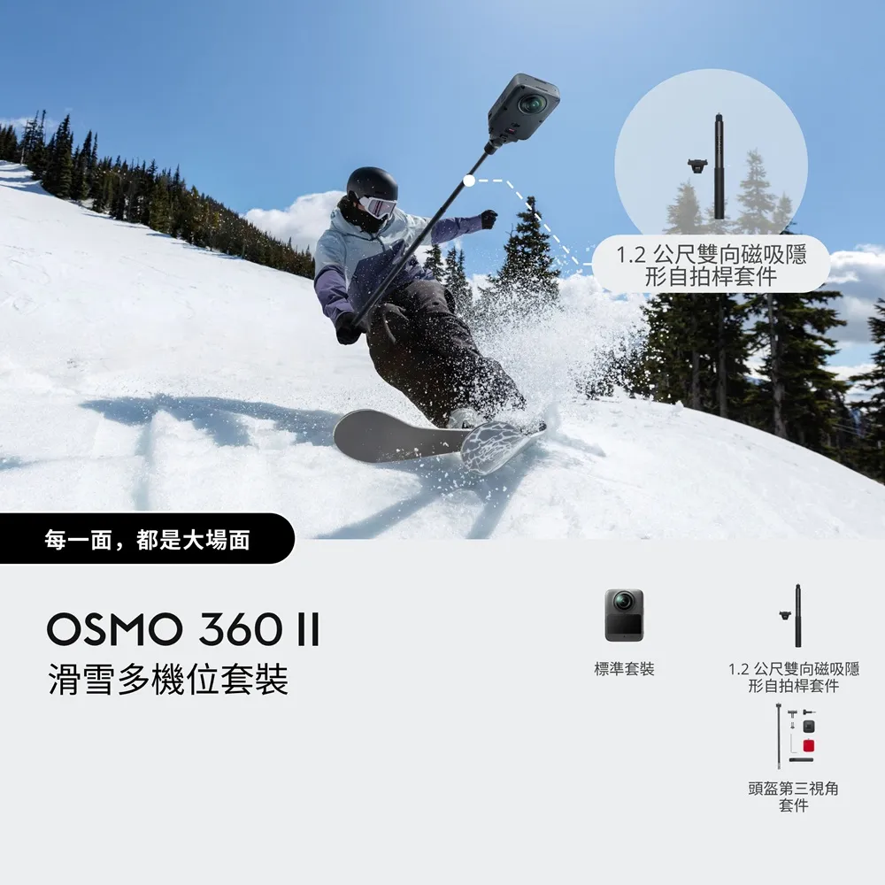 【DJI】OSMO 360 II 滑雪多機位標準套裝 全景相機/運動相機｜旗艦畫質可換鏡片｜內建105G(聯強國際貨)
