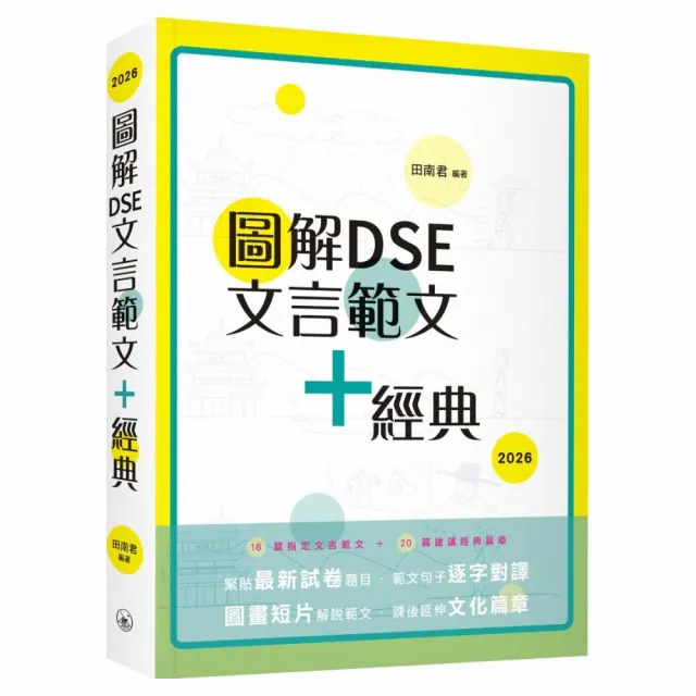 圖解DSE文言範文+經典（2026）