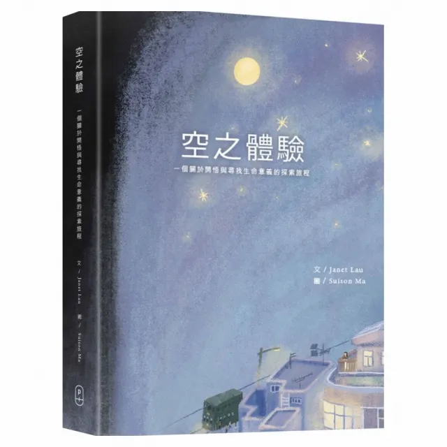 空之體驗：一個關於開悟與尋找生命意義的探索旅程