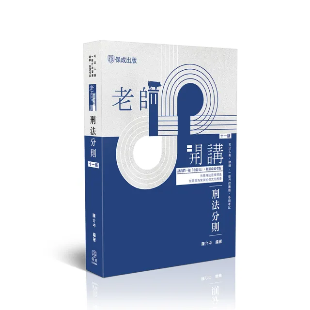 老師開講-刑法分則