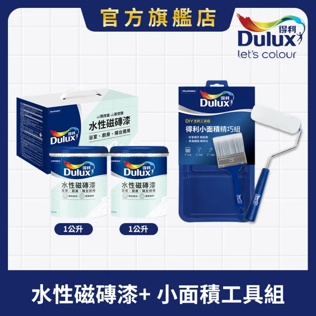 【得利】Dulux官方旗艦店★磁磚漆+小面積工具組（2公升組裝）(DIY修補 油漆 塗料)