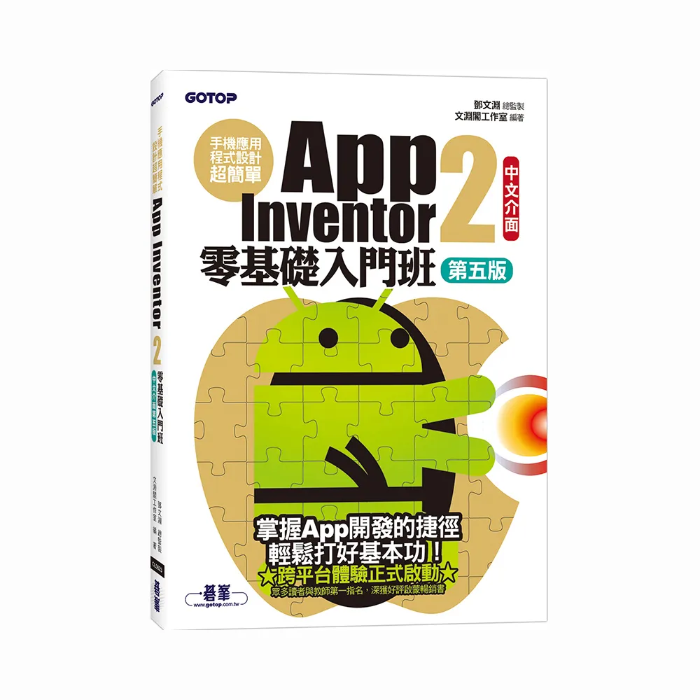 手機應用程式設計超簡單－App Inventor 2零基礎入門班（中文介面第五版（附APP實戰影音／範例）
