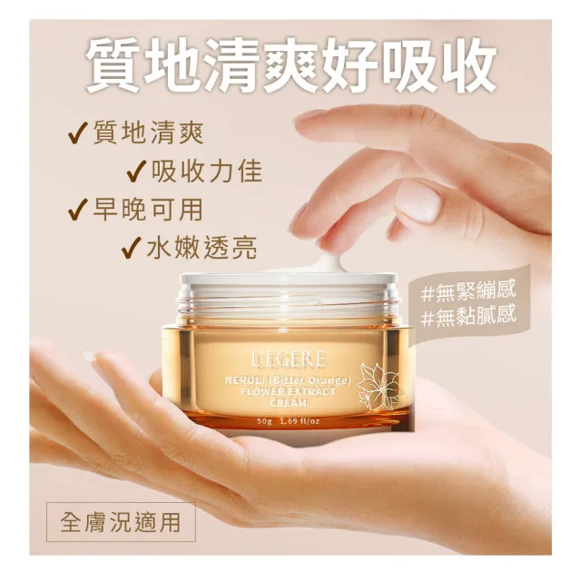 【LEGERE 蘭吉兒】橙花保濕原液霜(50g)