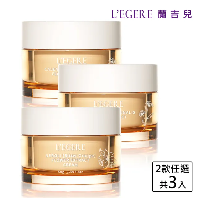 【LEGERE 蘭吉兒】原液霜50g(任選三款 金盞花舒緩/橙花保濕)