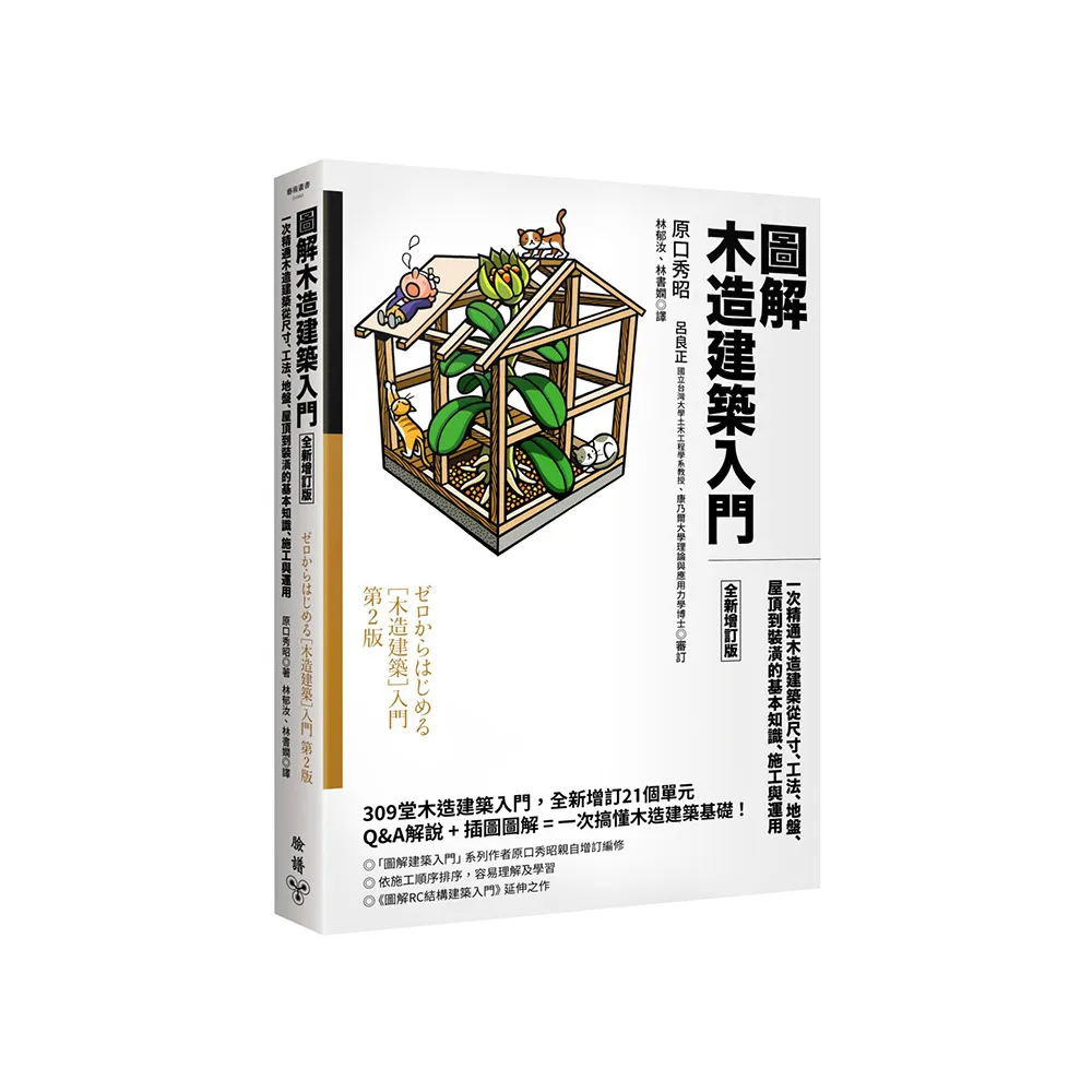 圖解木造建築入門【全新增訂版】：一次精通木造建築從尺寸、工法、地盤、屋頂到裝潢的基本知識、施工與運用
