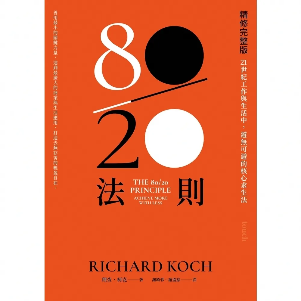 【momoBOOK】80／20法則【精修完整版】(電子書)