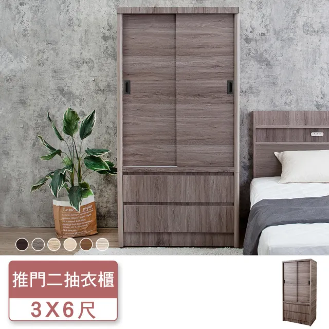 【BODEN】MIT台灣製 | 米恩3尺推門/拉門二抽收納衣櫃(多色可選)