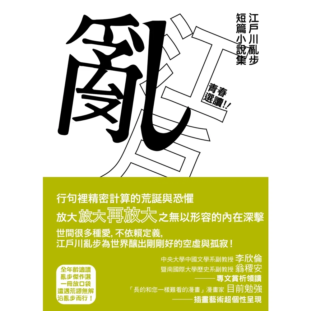 【momoBOOK】青春選讀！！江戶川亂步短篇小說選（啾咪文庫本）(電子書)