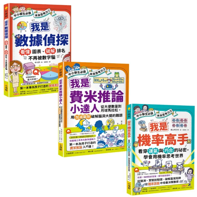 〔（中小學生必讀）未來思考力1〜3套書〕（三冊）：《我是數據偵探》、《我是費米推論小達人》