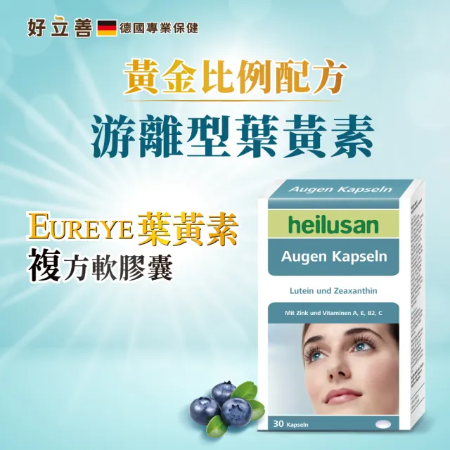 【Heilusan 好立善】EUREYE葉黃素複方軟膠囊30粒6盒組(游離型 玉米黃素藍莓/山桑子 維他命AB2CE鋅)