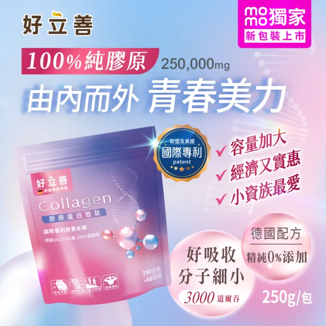 【Heilusan 好立善】膠原蛋白粉胜肽 250g 三入組(100%純膠原 優蛋白 國際專利酵素水解 純淨無添加)