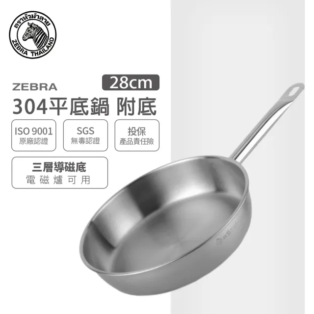 【ZEBRA 斑馬牌】304不鏽鋼平底鍋 附底 28cm 3.5L(平鍋 炒鍋 IH電磁爐 SGS檢驗合格)
