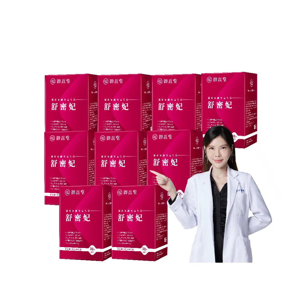 【御熹堂】舒密妃 專利蔓越莓益生菌-9入組(一入30包、醫師推薦、36毫克前花青素、甘露糖、私密呵護)