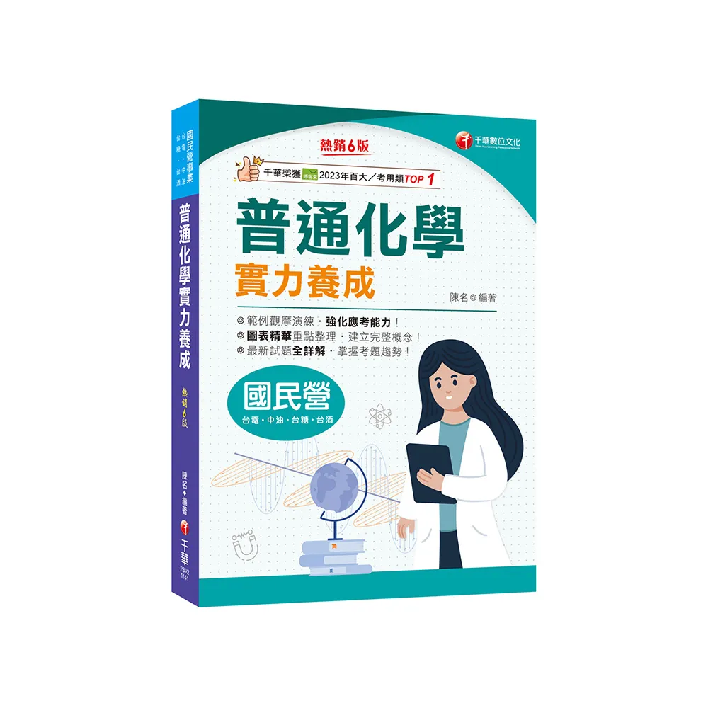 2025【最新試題全詳解】普通化學實力養成【六版】【國民營事業―臺電/中鋼/經濟部】