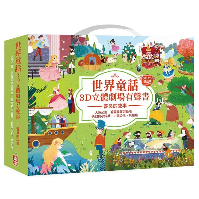 世界童話3D立體劇場有聲書：善良的故事〔五冊一套〕