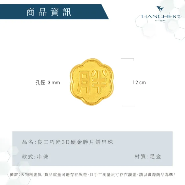 【良和珠寶】黃金手鍊 良工巧匠3D硬金胖月餅串珠(金重:0.48錢±0.01)
