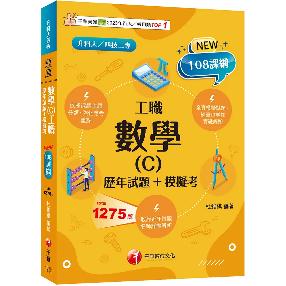 2026【練筆也增加實戰經驗】數學(C)工職〔歷年試題+模擬考〕(升科大四技二專)