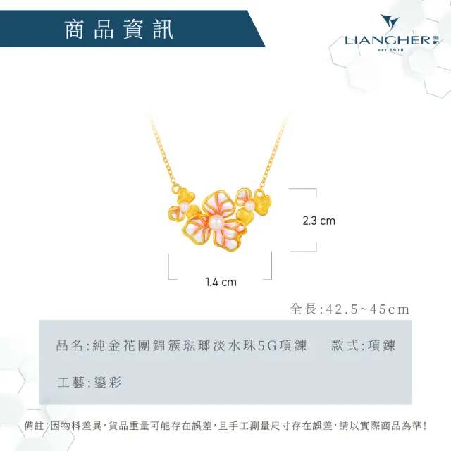 【良和珠寶】黃金項鍊 花團錦簇琺瑯淡水珠5G項鍊(金重:0.90±0.01)
