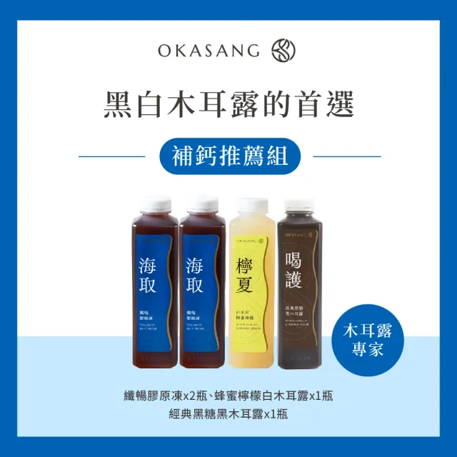 【O卡桑】兒童補鈣推薦組1000mlX4(健康養身飲*2、黑木耳露*1、白木耳露*1)