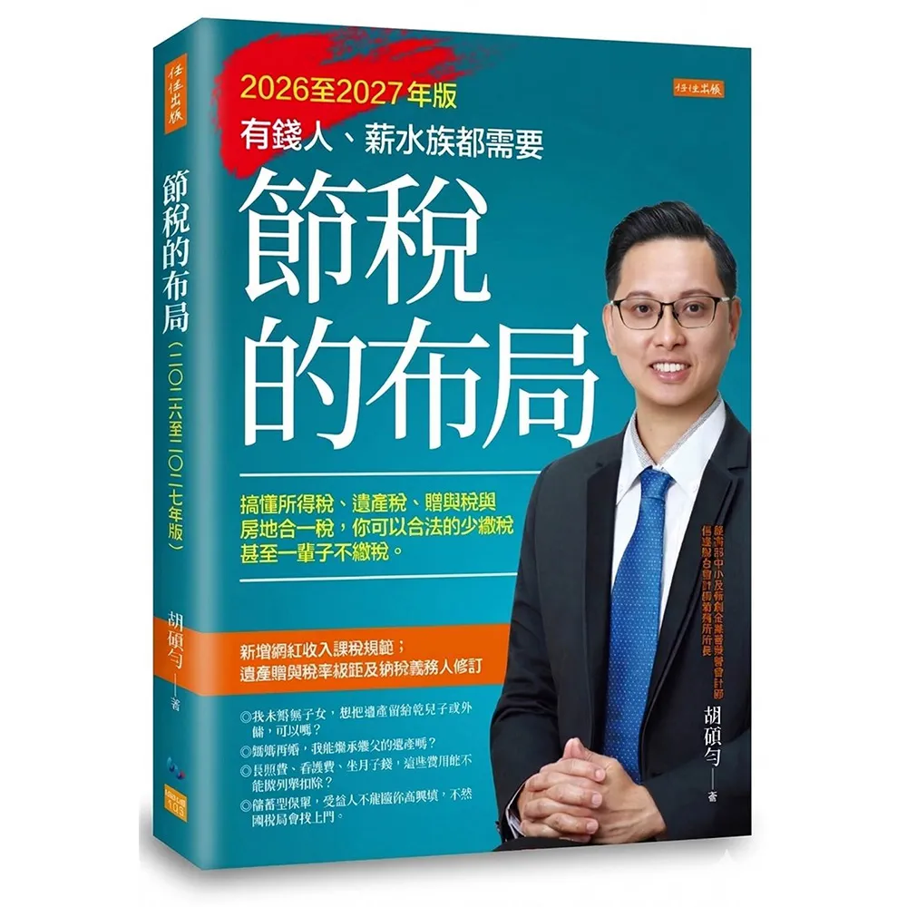 節稅的布局（2026至2027年版）：搞懂所得稅、遺產稅、贈與稅與房地合一稅