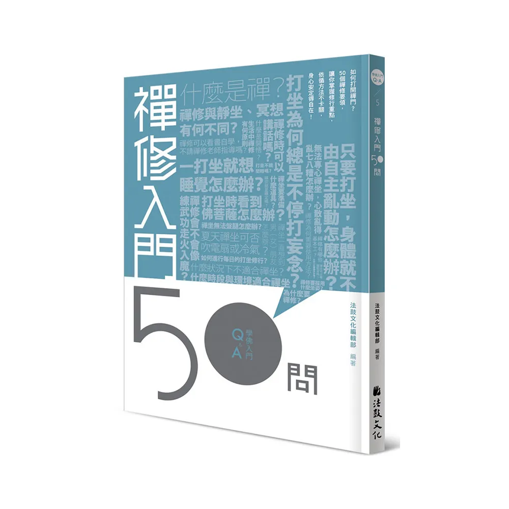 禪修入門50問