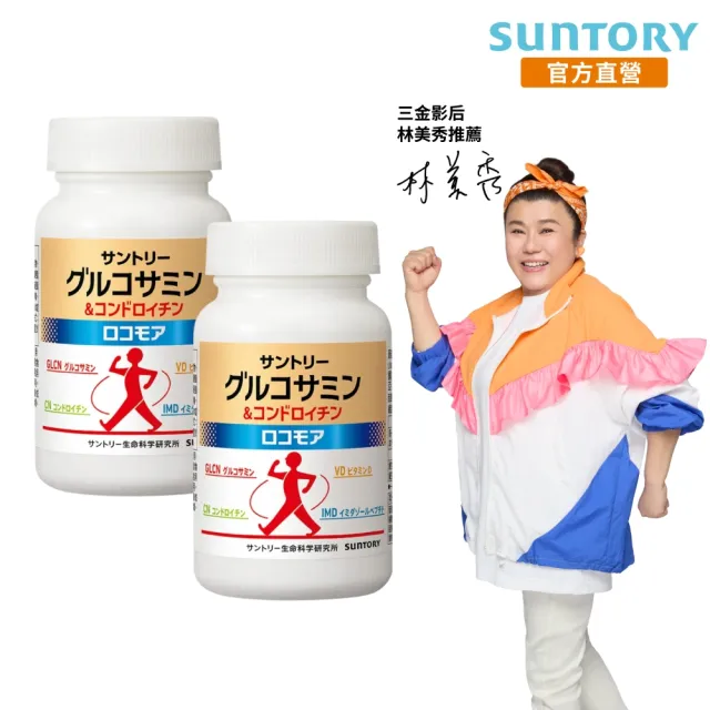 【Suntory 三得利官方直營】固力伸 葡萄糖胺180錠x2罐組(順行靈活 步步強健 林美秀 楊貴媚 推薦)
