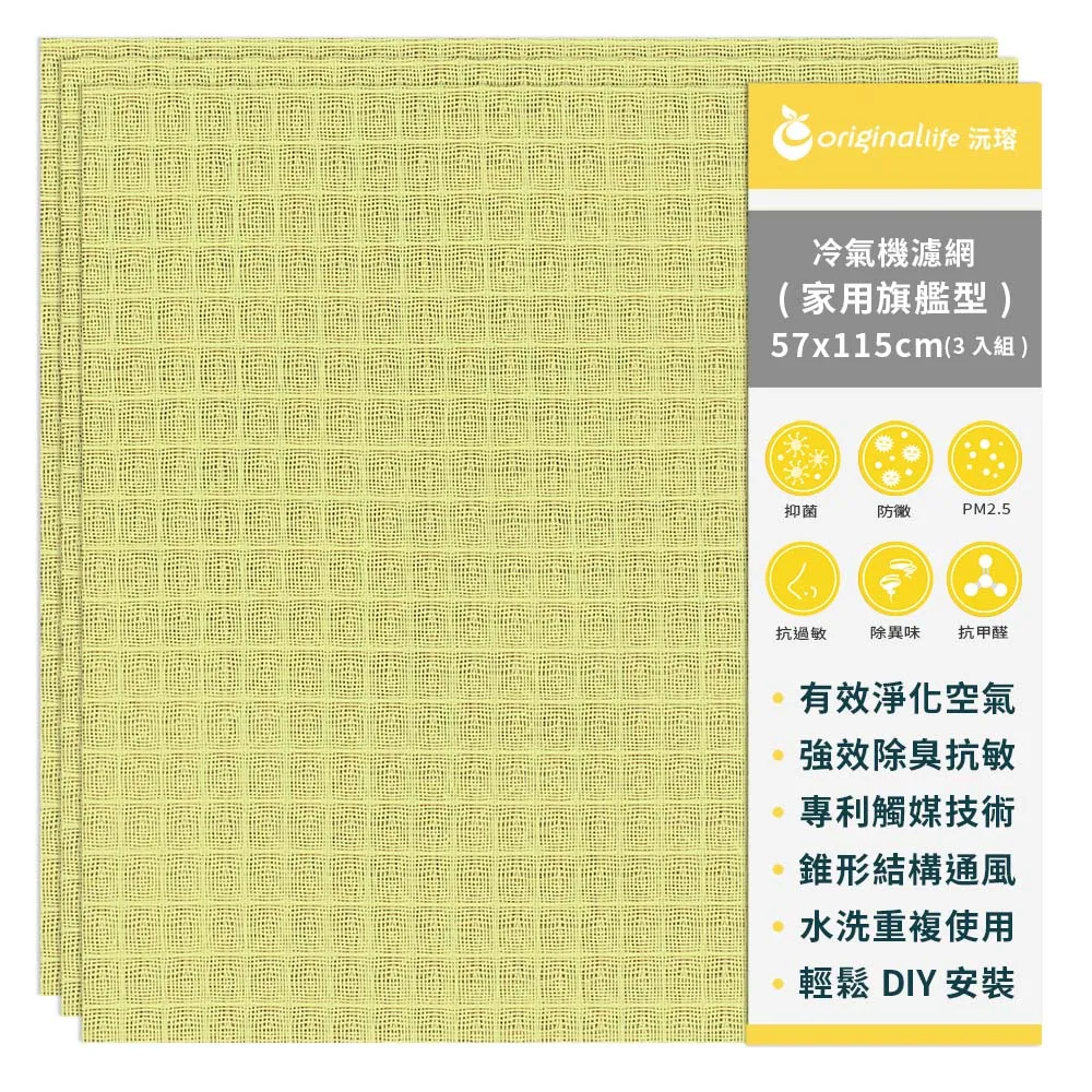 【OriginalLife沅瑢】冷氣空氣淨化濾網 家用旗艦型L-黃 57*115cm 3入(抗敏/抗PM2.5/除臭/抑菌/防塵/可水洗)