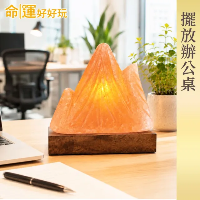 【命運好好玩】貴人靠山開運鹽燈(開運擺飾/開業開市/入厝送禮/職場辦公/暖燈)
