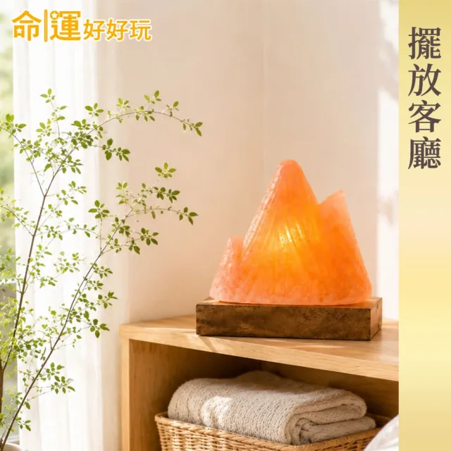 【命運好好玩】貴人靠山開運鹽燈(開運擺飾/開業開市/入厝送禮/職場辦公/暖燈)