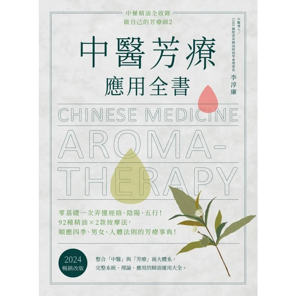 【momoBOOK】中醫芳療應用全書:零基礎一次弄懂經絡、陰陽、五行!92種精油x2款按摩法〔20(電子書)