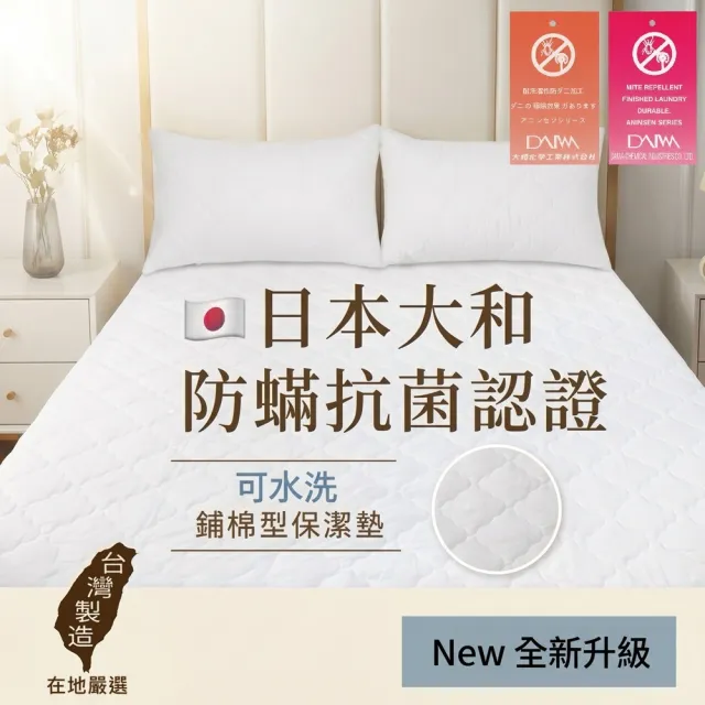 【charming】台灣製單人3/3.5尺_可水洗抗污日本大和認證防螨鋪棉保潔墊_加高床包式(單人 加大 加高 保潔墊)