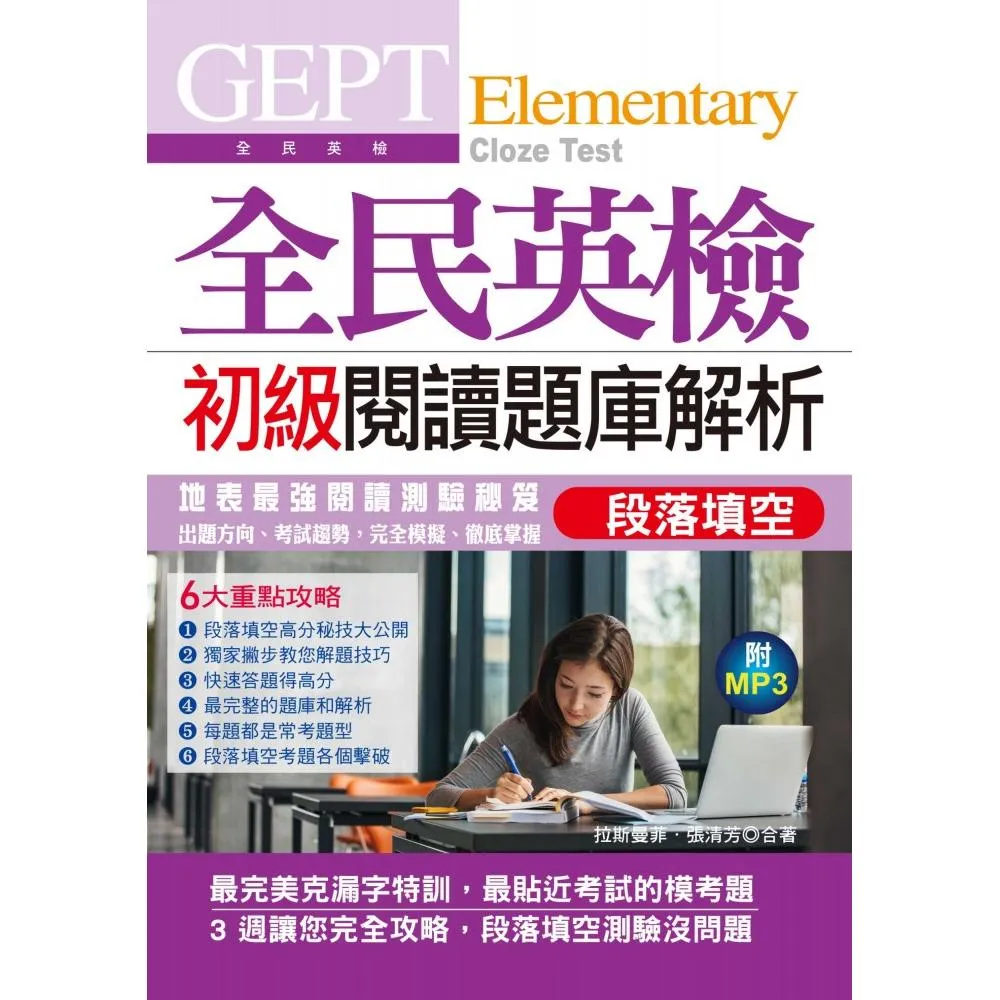 GEPT全民英檢初級閱讀題庫解析（段落填空）