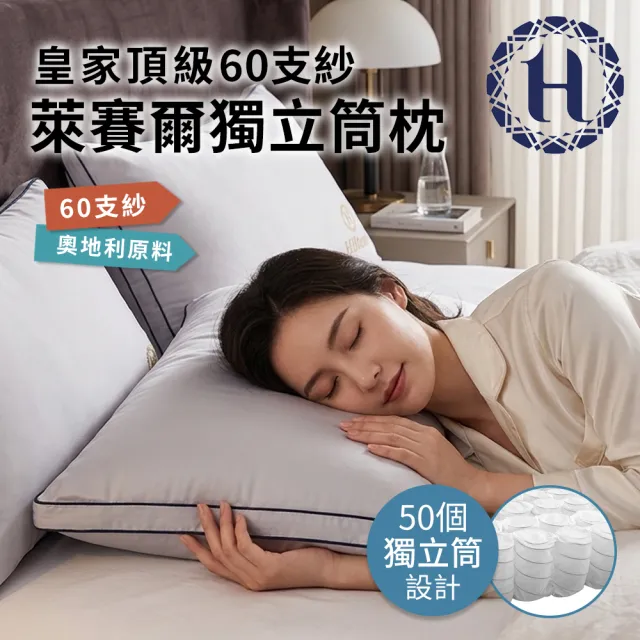 【Hilton 希爾頓】皇家頂級銀離子100支紗萊賽爾獨立筒枕/二色任選(枕芯x1+枕套x1/萊賽爾枕/枕頭)