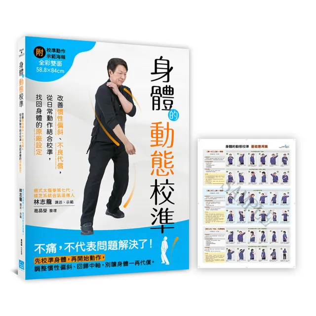 身體的動態校準〔隨書附贈全彩雙面•示範大海報〕