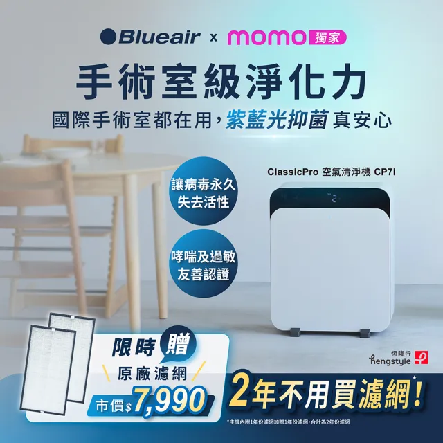 【Blueair】兩年份濾網組★HINSPure紫藍光 高效抑菌空氣清淨機CP7i(適用16-33坪/WiFi智能APP操控)