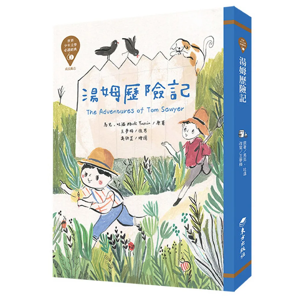 湯姆歷險記（革新版）