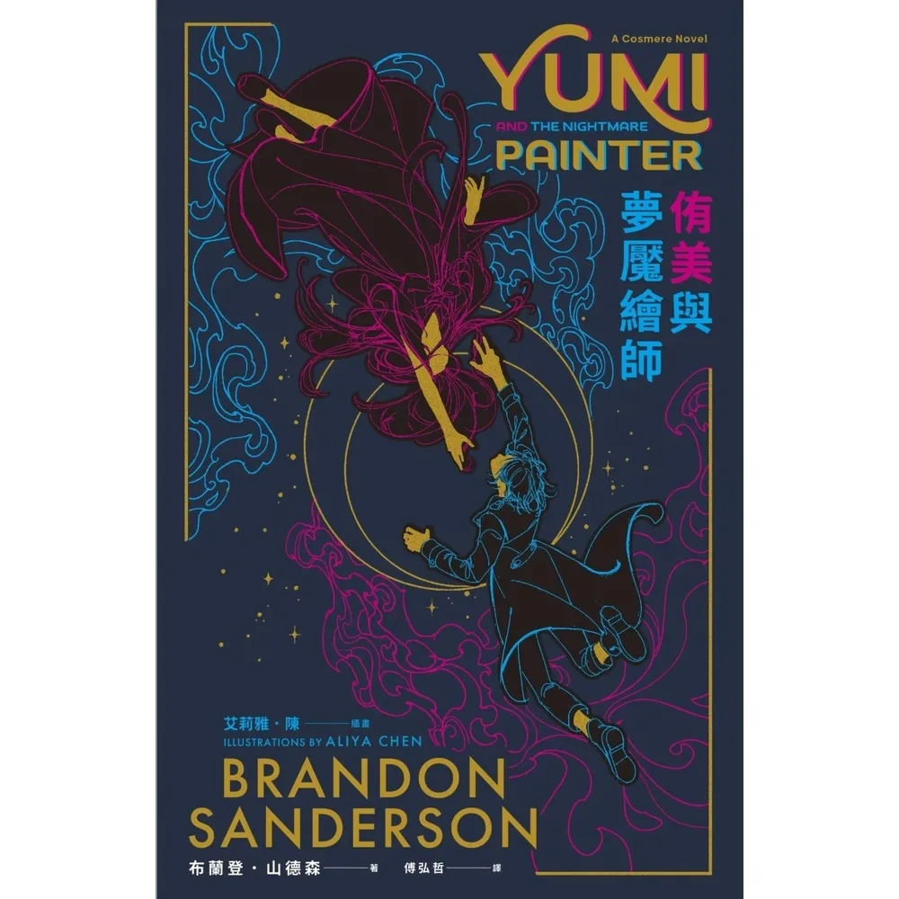 【momoBOOK】侑美與夢魘繪師（邪惡奇幻天才大神超凡驚豔震撼全球祕密計畫）(電子書)