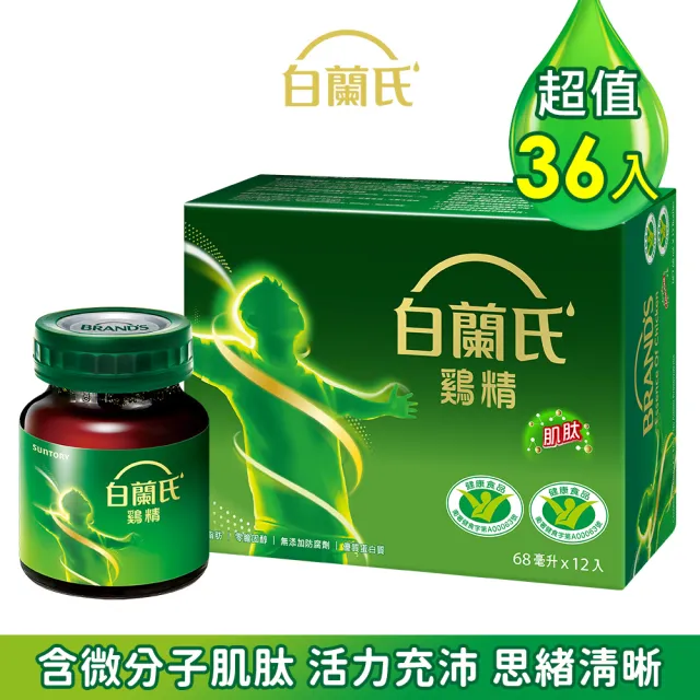 【白蘭氏】雞精  68ml*12入*3盒 共36入(含微分子肌 活力充沛 思緒清晰)