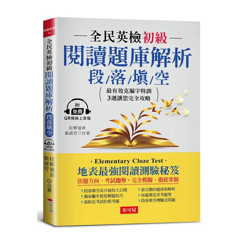 全民英檢初級閱讀題庫解析―段落填空：3週完全攻略克漏字測驗（附QR Code行動學習音檔）