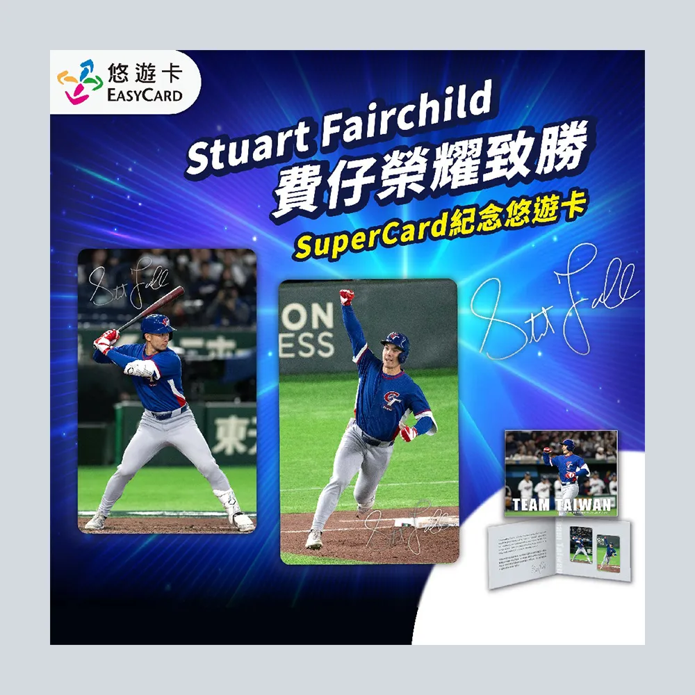 【Easycard 悠遊卡】代銷 Stuart Fairchild費仔榮耀致勝SuperCard悠遊卡紀念套組