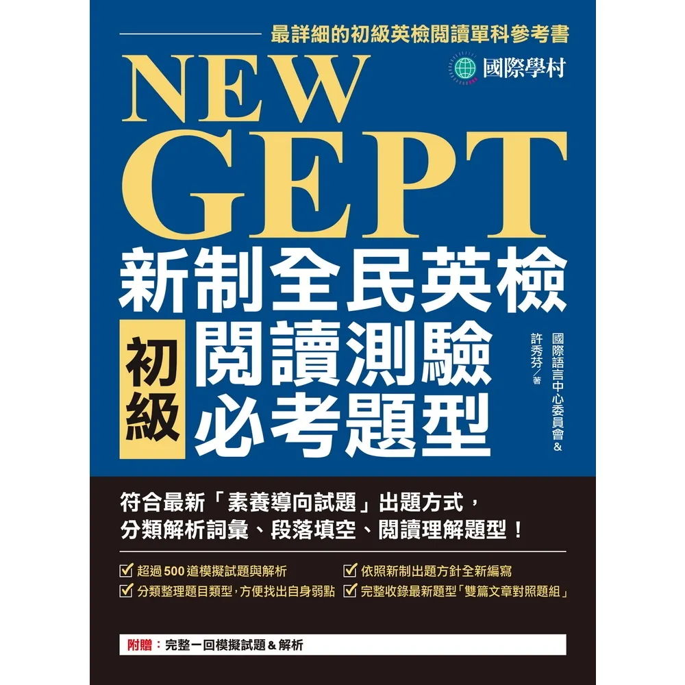 【momoBOOK】NEW GEPT新制全民英檢初級閱讀測驗必考題型(電子書)